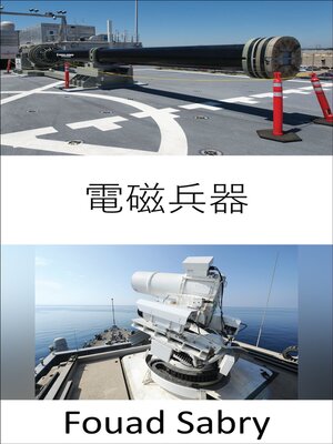 cover image of 電磁兵器
